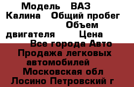  › Модель ­ ВАЗ 1119 Калина › Общий пробег ­ 45 000 › Объем двигателя ­ 2 › Цена ­ 245 000 - Все города Авто » Продажа легковых автомобилей   . Московская обл.,Лосино-Петровский г.